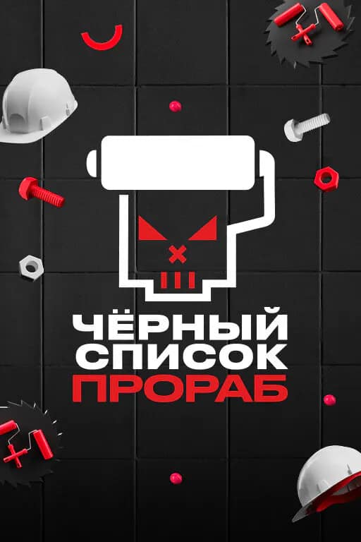 Черный список. Прораб