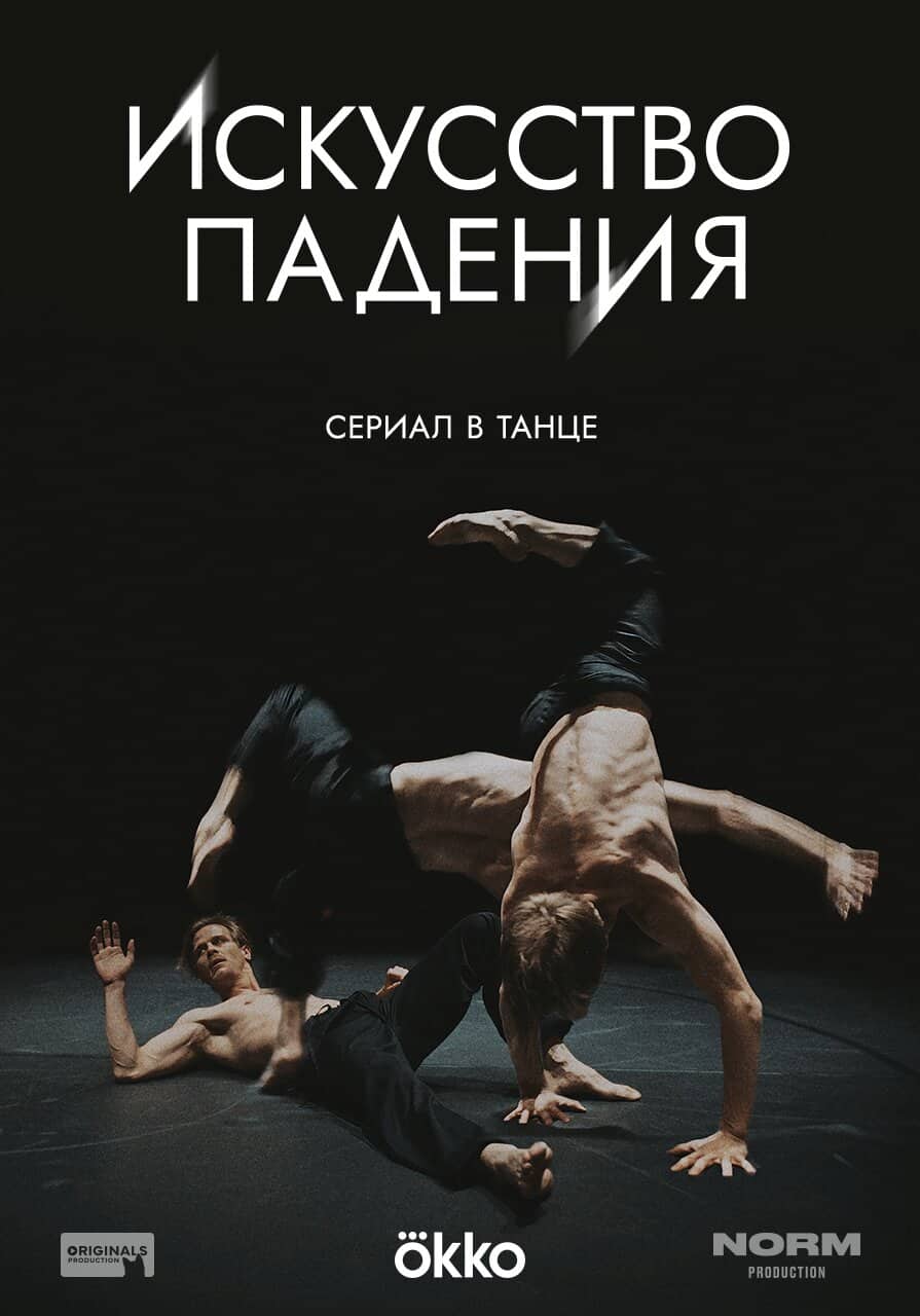 Искусство падения