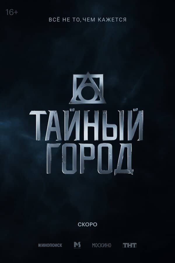 Тайный город