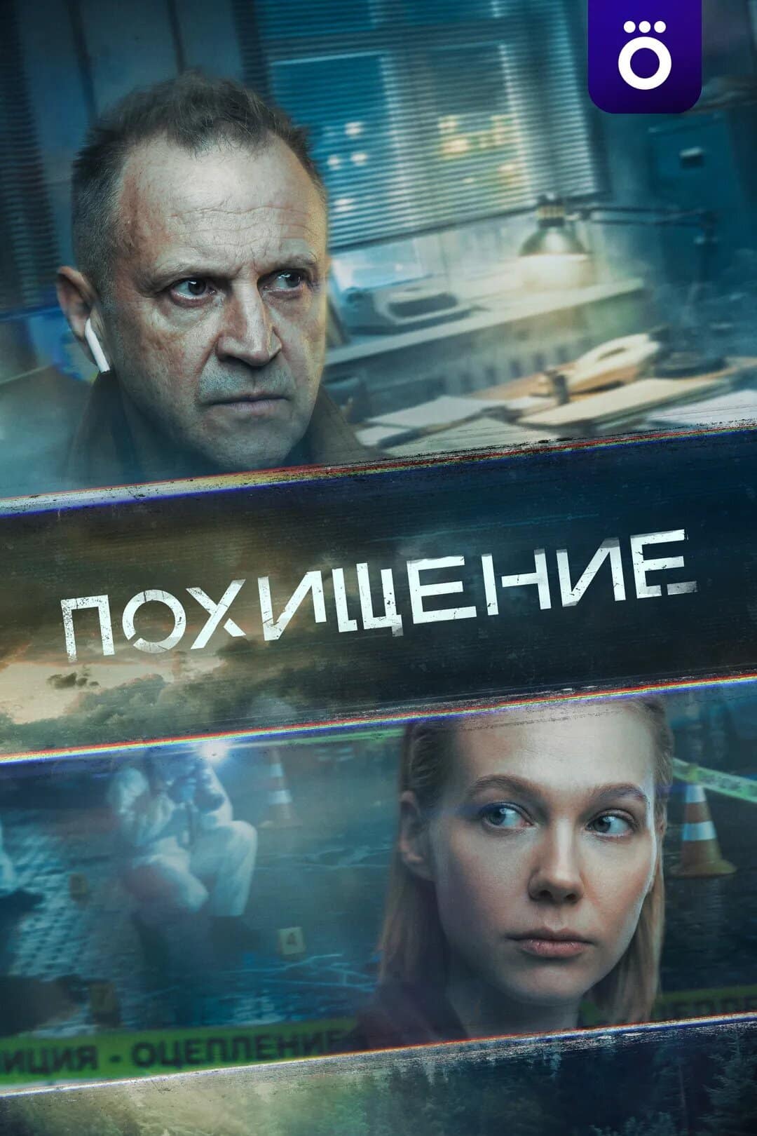 Похищение